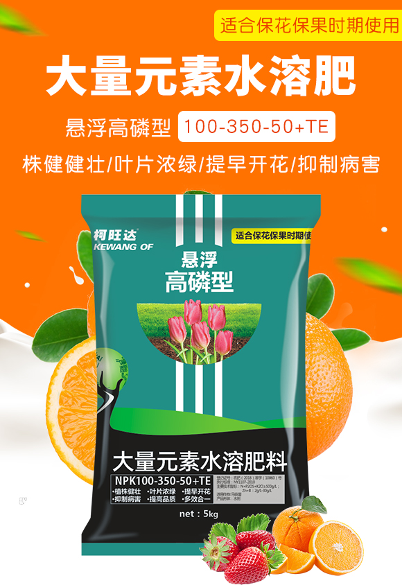 高磷型大量元素水溶肥料100-350-50+TE-柯旺達(dá)-沃爾德