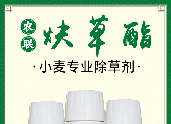 15%炔草酯-農(nóng)聯(lián)生科