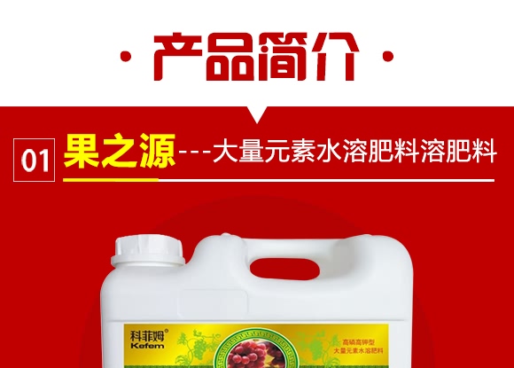 高磷高鉀型大量元素水溶肥料-果之源-科菲姆