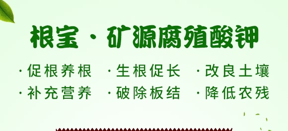 根寶·礦源腐殖酸鉀-碳戀-廣宇通