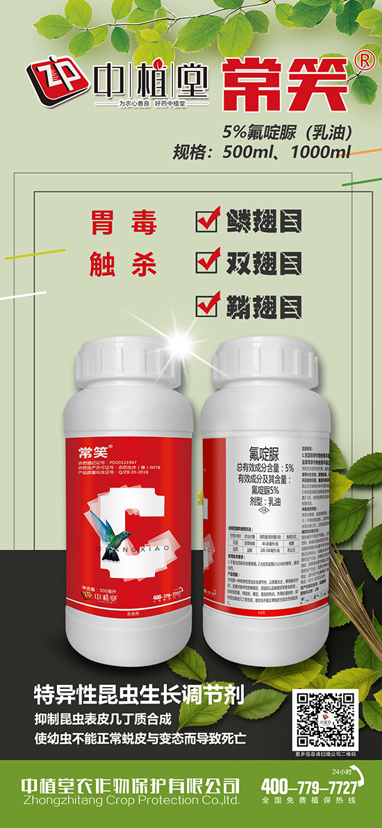 5%氟啶脲乳油-常笑-中植堂