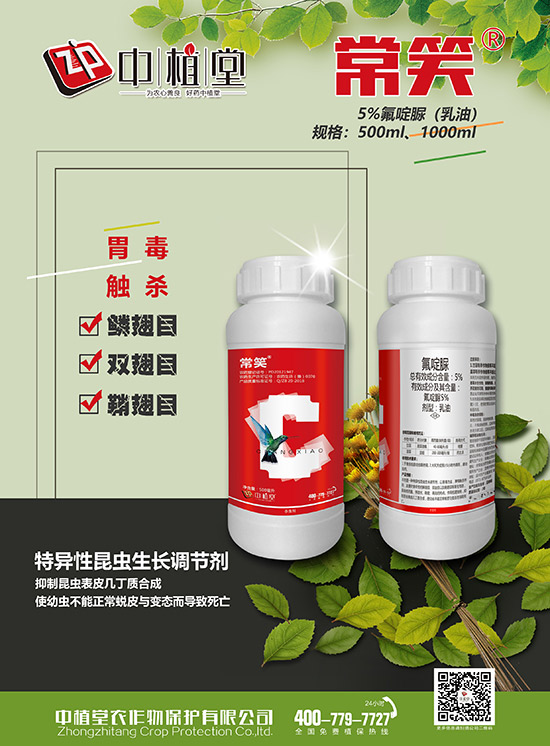 5%氟啶脲乳油-常笑-中植堂