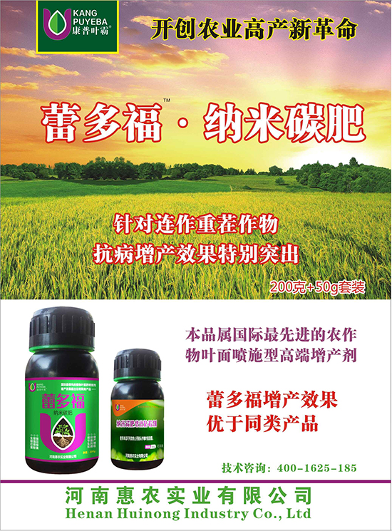 200g納米碳肥-雷多福-惠農(nóng)實業(yè)