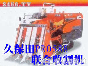 久保田PRO588聯(lián)合收割機(jī)