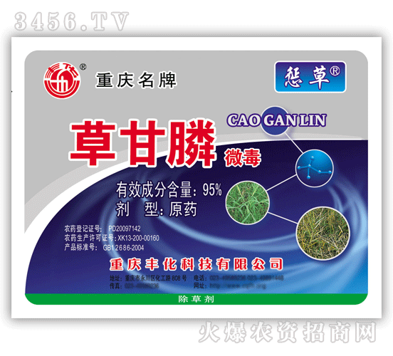 豐化-懲草草甘瞵