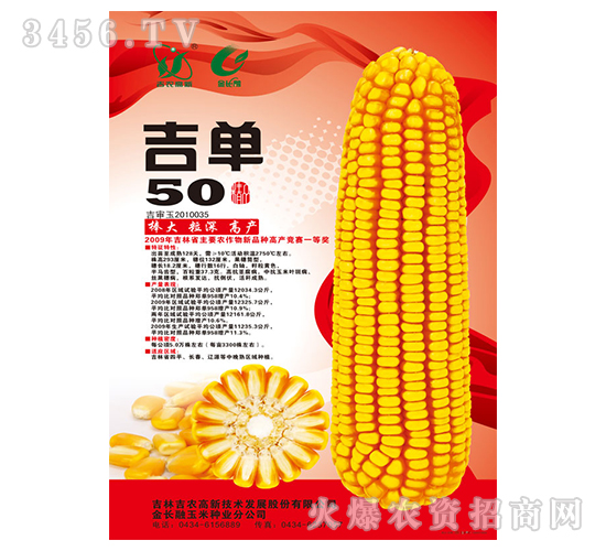 吉單50（玉米種子）-吉農(nóng)