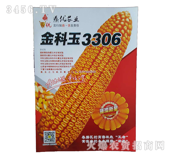 玉米種子-金科玉3306-新農(nóng)村