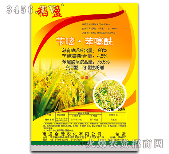 80%芐嘧·苯噻酰可濕性粉劑-稻盈-金陵農(nóng)化