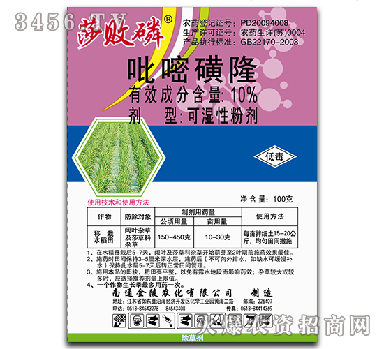 10%吡嘧磺隆可濕性粉劑-莎敗磷-金陵農(nóng)化