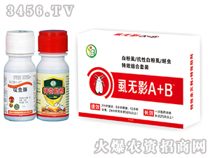 白粉虱特效組合-虱無影A+B-拓豐農(nóng)化