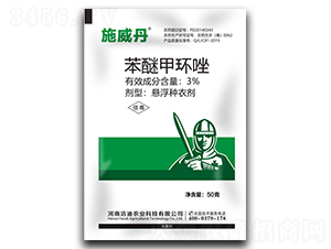 3%苯醚甲環(huán)唑小麥種衣劑（袋）-施威丹-浩迪農業(yè)